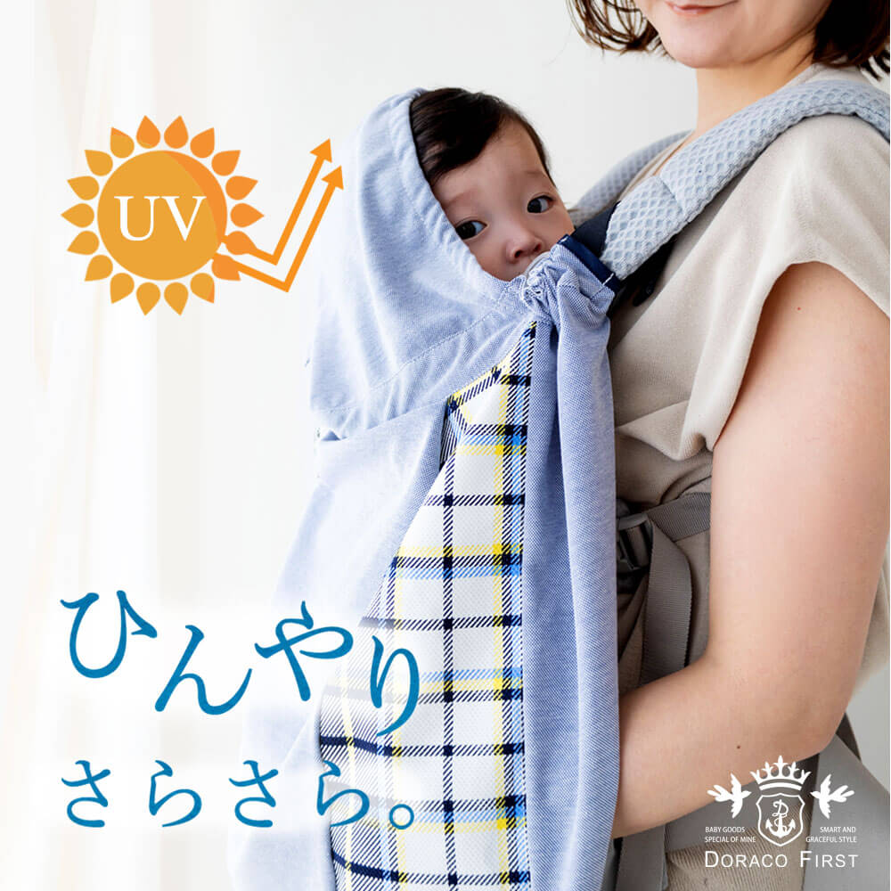 冷感 UVカット 抱っこ紐ケープ 日よけ 夏用 UVケープ 紫外線対策 赤ちゃん 冷房対策 ベビーカー ブランケット 抱っこひも カバー DORACO FIRST ドラコファースト 日本製