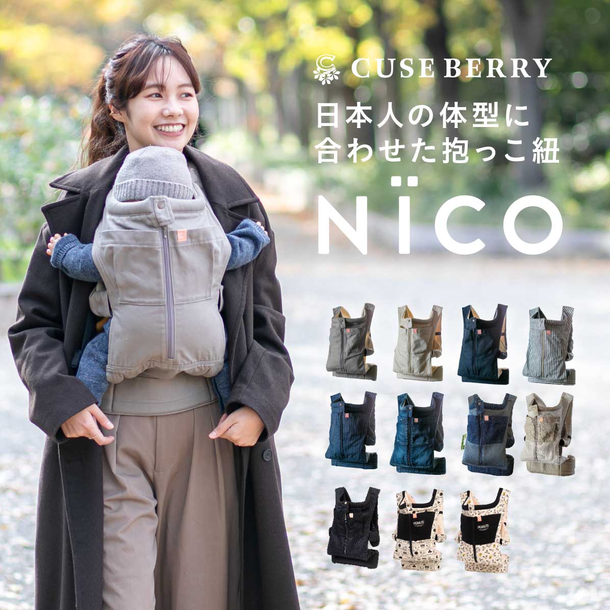抱っこ紐 NICO おしゃれ 日本製 国産 岡山デニム かわいい 軽い 首座りから使える 抱っこひも ベビーキャリア おんぶ紐 対面抱き 縦抱き 着脱 簡単 新生児 出産祝い キューズベリー