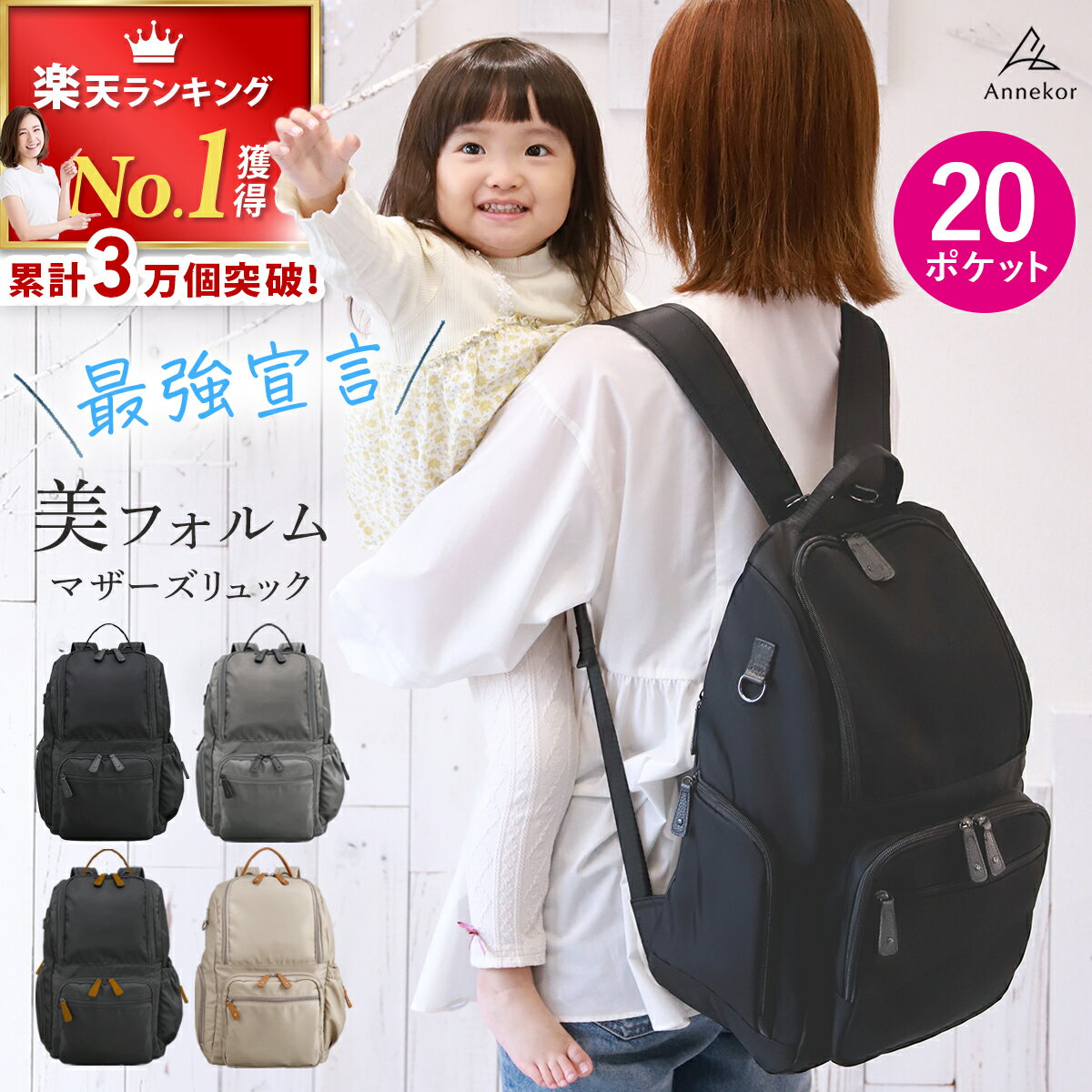 ＼累計3万個突破／マザーズリュック【楽天1位！高評価★4.59】マザーズバッグ リュック 大容量 撥水 軽量 ママ バッグ 保冷ポケット 哺乳瓶 背面ポケット 旅行 ナイロン マザーズバック 推し活 オシ活 レディース 多機能 ラッピング 出産祝い Annekor
