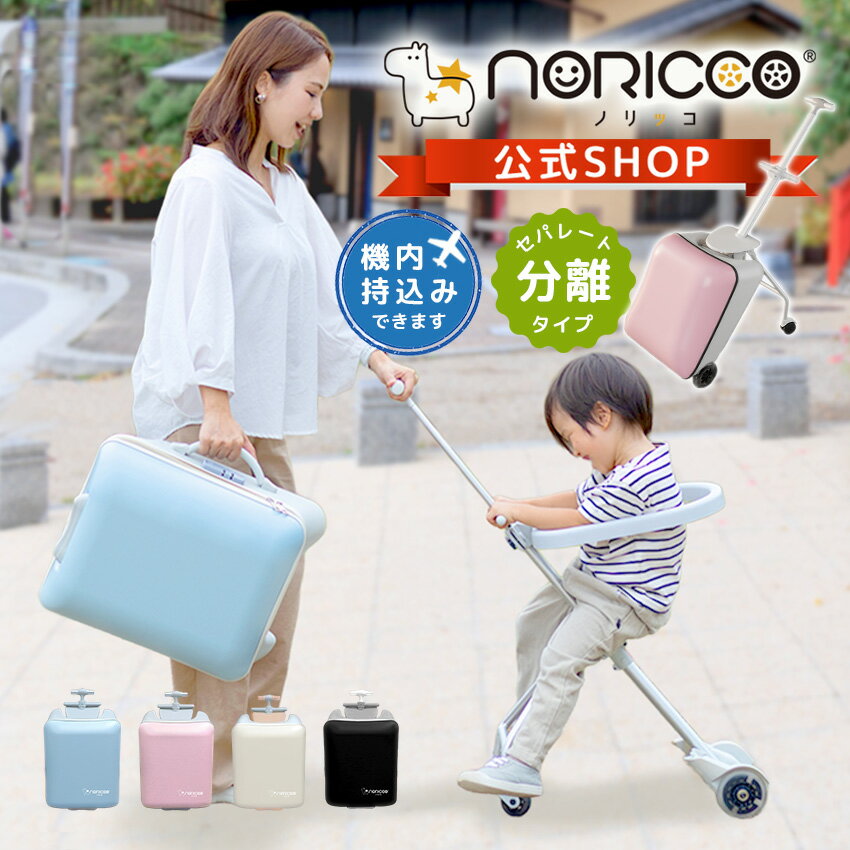 【20%OFFクーポン】NORICCO ノリッコ 最新作 乗れるスーツケース 機内持ち込み 子供乗れる スーツケース 折りたたみ キッズ キャリーケース 多機能トランク ベビーカー スーツケース sサイズ 軽量 大容量 キャリーバッグ 子供用 旅行 帰省 母の日