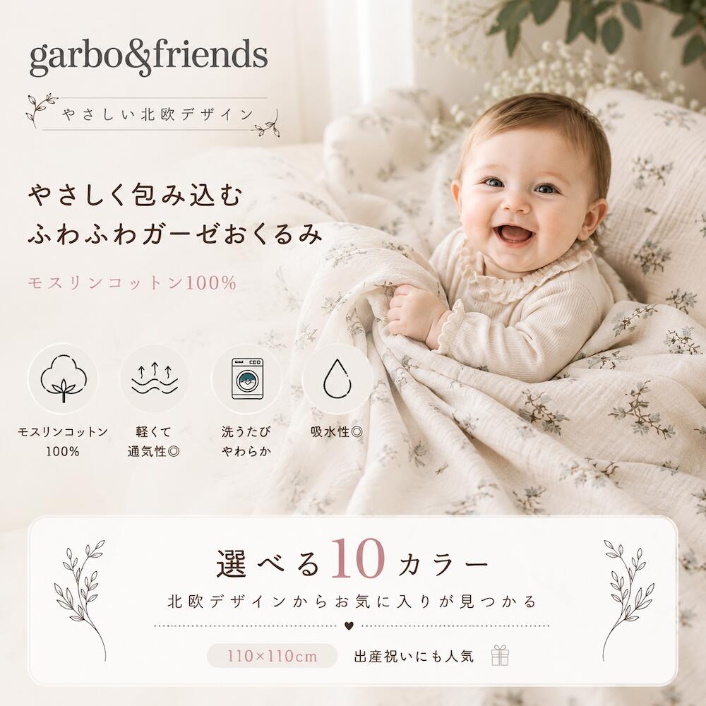 【2Buy特典付】ガルボアンドフレンズ ガーゼ おくるみ 退院 花柄 スワドル ブランケット 赤ちゃん ベビー 出産準備 出産祝い 寝冷え 北欧 コットン モスリン 綿100 110cm お昼寝ケット garbo&amp;friends swaddle 無料ギフトBOX入