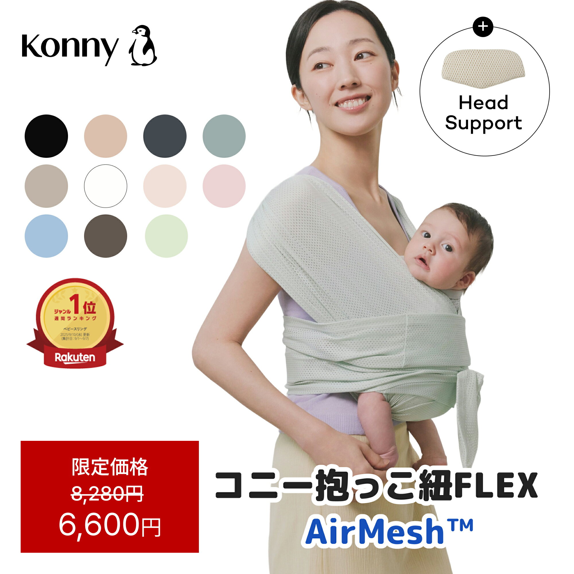 【スーパーSALE クーポン利用で6,400円】【新色入荷】コニー抱っこ紐FLEX AirMesh 通年使える コニー サイズ調節 Konny フレックス ベビー 新生児 赤ちゃん 出産祝い 抱っこひも 抱っこ紐 生後すぐ メッシュ スリング コンパクト 首座り前