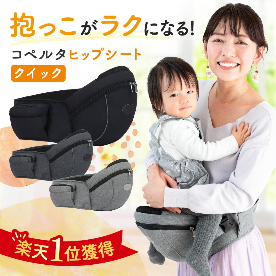 【楽天1位】ヒップシート コペルタ 抱っこ紐 コンパクト おむつ おしりふき 収納ポケット 20kg ショルダー 3歳 折りたたみ 赤ちゃん 前向き ポーチ だっこひも 抱っこひも 簡単 オススメ 人気 出産祝い 腰痛対策 ママ ギフト ベビー用品 バッグ 黒 グレー ブラック
