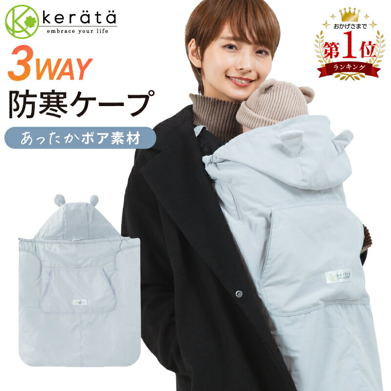 【楽天1位】(ケラッタ) 抱っこ紐 防寒 ケープ ベビーカー 冬 ブランケット にもなる ウィンター 抱っこひも マルチカバー ベビーケープ【送料無料】