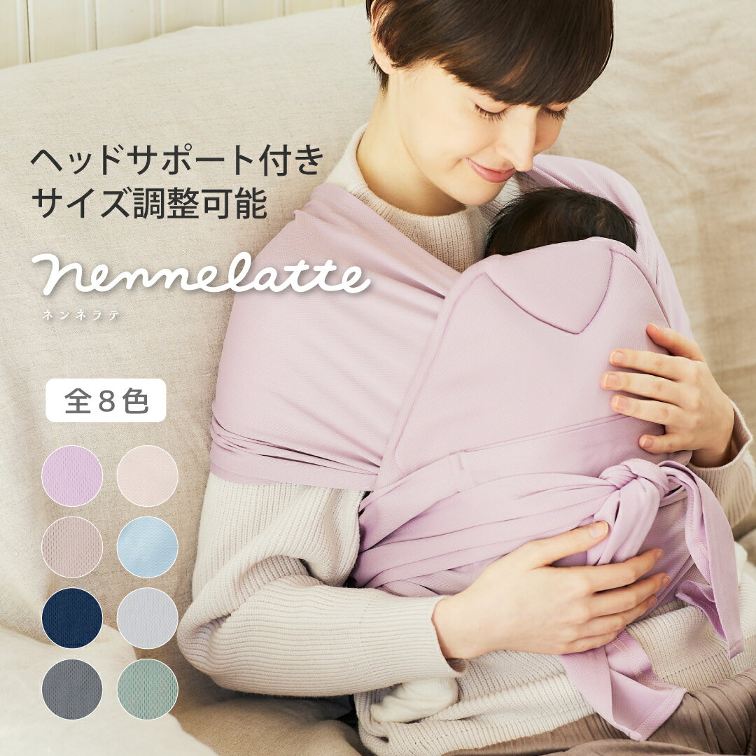【ヘッドサポート付き】nennelatte ネンネラテ baby carrier 抱っこ紐 抱っこひも 新生児 ベビーキャリア コンパクト 出産祝い ラッピング無料 簡単 寝かしつけ ラップ ベビースリング 出産準備 P0590