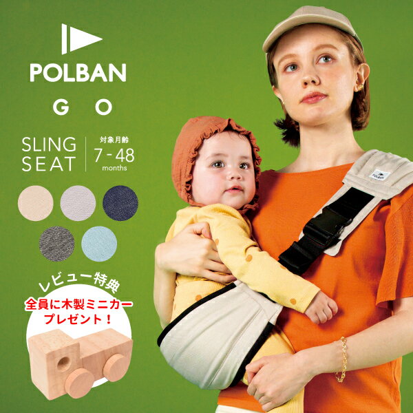 【公式店】【レビュー特典】POLBAN GO ポルバン ゴー スリング シート 抱っこ紐 暑さ対策 コンパクト 折りたたみ 抱っこひも 旅行 だっこひも ヒップシート セカンド ポルバンゴー 【腱鞘炎対策】 出産準備 おすすめ ショルダー P0600