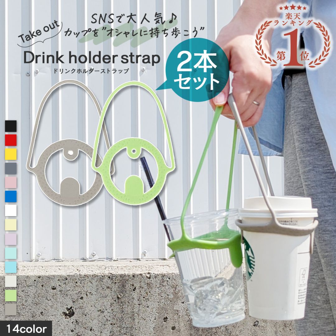 ＼楽天ポイント＋10倍／ ドリンクホルダー ドリンクストラップ 2本セット カップホルダー タンブラー コーヒーカップ ホット アイス テイクアウト コンビニ ストラップ スポーツ観戦 持ち運び 持ち歩き ストロー コーヒー ビール 1000円ポッキリ