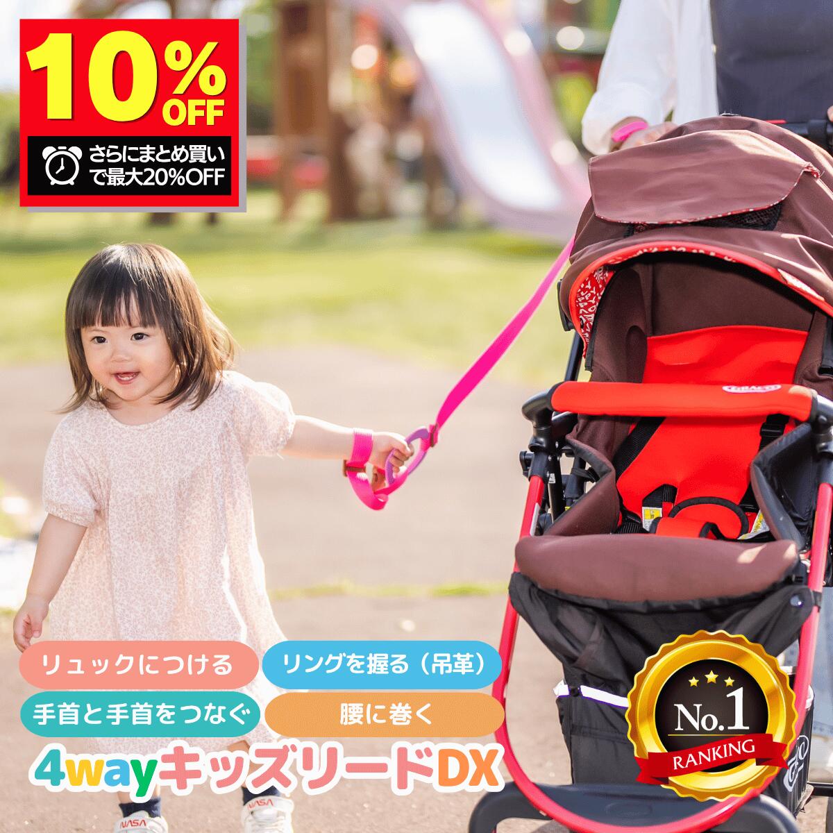 ＼クーポン＆ポイントUP／【楽天ランキング1位】 4way キッズリード DX 楽天6冠 子ども 迷子防止 キッズ ハーネス 幼児 子供用 手首 リュック ベビーカー 1歳 2歳 イヤイヤ 飛び出し 多動 双子 散歩 散歩紐 誘導リング 吊り革 迷子紐 旅行 帰省 防災 災害対策 避難
