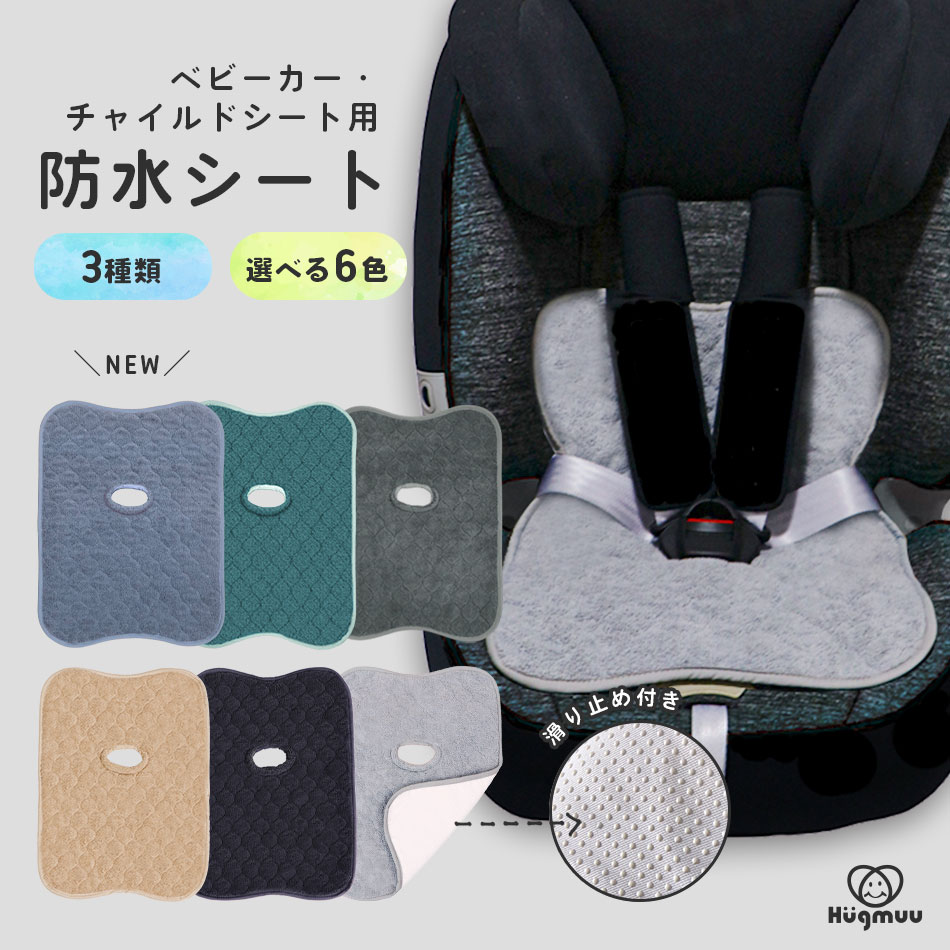 【楽天2冠】 防水シート 滑り止め付き チャイルドシート ベビーカー 防水マット 防水 トイトレ おもらし お漏らし おねしょ 対策 おしっこシート 防水カバー 食べこぼし パッド パット 赤ちゃん ベビー キッズ 子供 Hugmuu ハグムー
