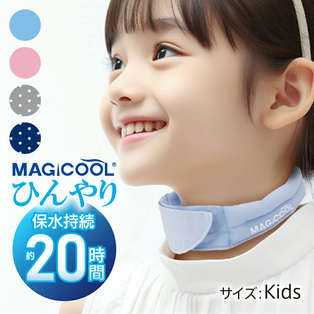 ポイント10倍★要エントリー【楽天1位】【公式】マジクール キッズ ネッククーラー 子供 最強 車 ベビーカー クールリング 冷感グッズ ひんやり 熱中症対策 長時間 こども 小学生 通学 水 赤ちゃん 外遊び 公園 散歩 軽い 暑さ対策 長持ち 屋外 首 繰り返し アウトドア 防災
