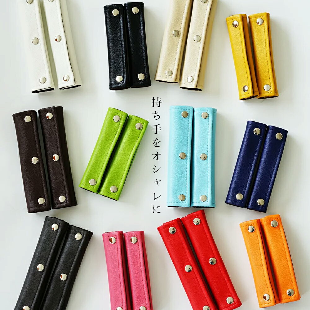 楽天1位 バッグ 持ち手 カバー 「motte」 2枚1組 PVC レザー 抗菌 撥水 日本製 おしゃれ かわいい ハンドルカバー ビジネスバッグ トートバッグ エコバッグ カバン 汚れ防止 痛くない 保護 メンズ レディース 抱っこ紐 ギフト プレゼント 送料無料