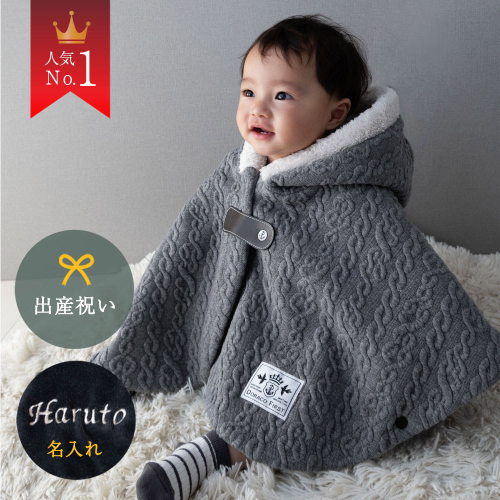 【ランキング1位入賞】 ベビー ポンチョ 上質素材 【名入れ刺繍】 日本製 防寒 マント アウター お名前刺繍 子供用 コート ファー 出産祝い 赤ちゃん 男の子 女の子 ギフトに 人気 DORACO FIRST ドラコ ファースト ブランド 1歳 プレゼント ベビーポンチョ