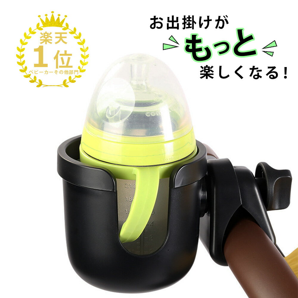 【レビュー500件突破】ベビーカー ドリンクホルダー シンプルな1個タイプ 様々なカップに対応 取り付け簡単 角度調整可能 ボトルホルダー カップホルダー ハンドル 取り付け シンプル 哺乳瓶 自転車 車 赤ちゃん【楽天1位】