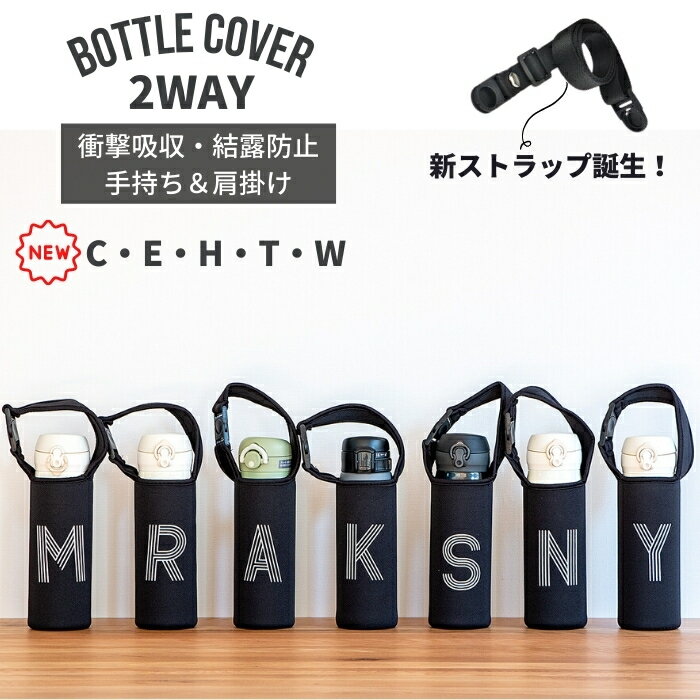 底改良版新発売 水筒 カバー 専用ストラップ付き ペットボトル イニシャル カバー ベビーカー アウトドア キャンプ 子供 誕生日 プレゼント メール便対応 TBHO03 【TOKU】