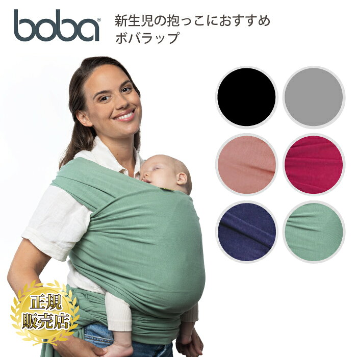 首すわり前 抱っこ紐 抱っこひも 新生児 首 すわり 前 ボバラップ ベビーラップ 綿素材 コットン 生理的屈曲姿勢 天然素材 ボバ 肩 腰 楽 おしゃれ コンパクト だっこひも スリング ベビーキャリア 縦抱き 新生児から 最初の抱っこ紐におすすめ 共有できる 密着 フリーサイズ
