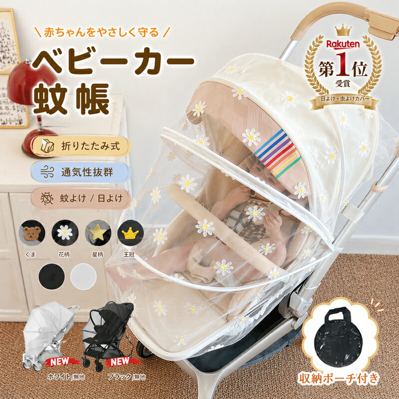 【楽天1位連続受賞】【即納】ベビーカーカバー 蚊帳 360° 蚊よけ 日よけ 折りたたみ式 サンシェード ネット UVカット 蚊除け ゴミ除け効果 蜂よけ 風除け 虫除けネット 取り付け簡単 お出かけ お散歩 収納便利 幼児 赤ちゃんを守る