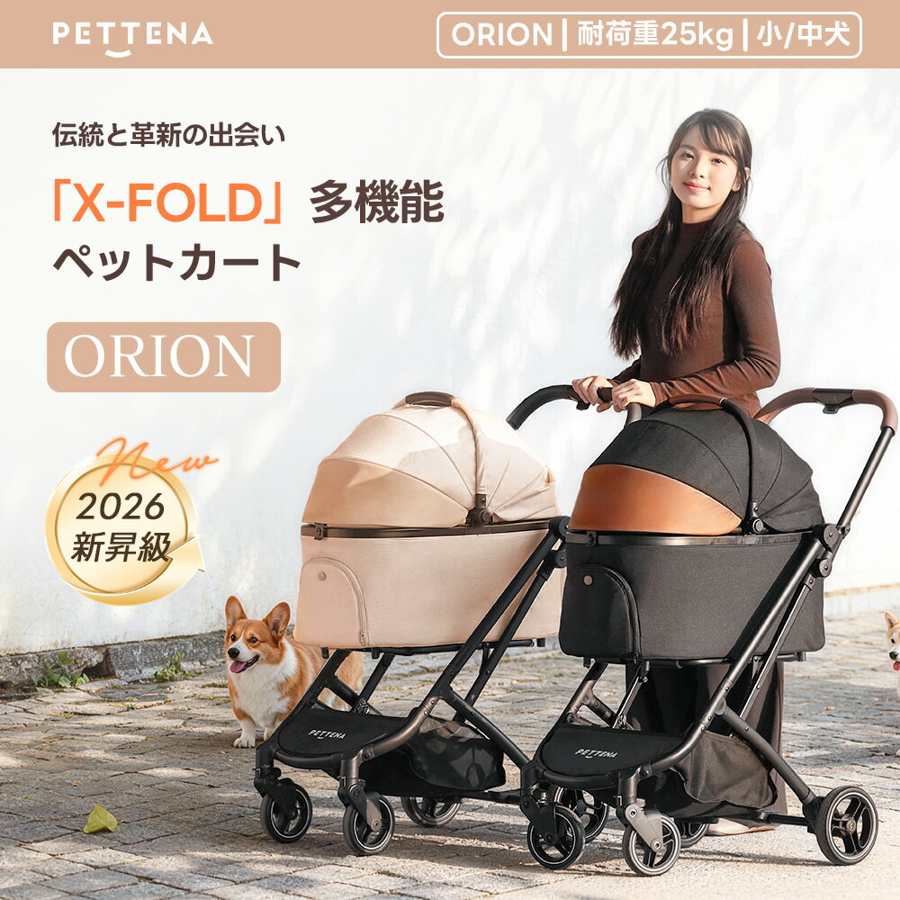 【新昇級の1秒コット付折り畳み】「X-FOLD」ペットカート PETTENA ORION 軽快走行 分離式 4輪ペットカート 対面式 ペットキャリー 犬カート ドッグカート 犬用バギー 折りたたみ式 多頭 小型犬 中型犬 猫 多機能 犬用ベビーカー 耐荷重25KG