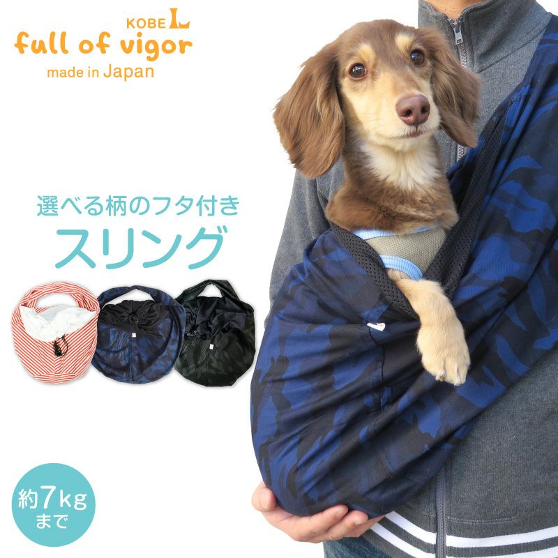 犬 猫 中型犬 スリング 夏 ドッグ スリング フタ付き 犬猫3キロから12キロまで 選べる柄の 抱っこだワン 通院 防災 避難 お出かけ 春 秋 冬犬の服 猫の服 ペットスリング 抱っこ紐 動物病院 柴犬 ペット 散歩 チワワ トイプードル
