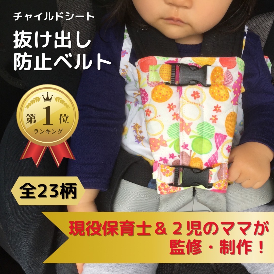楽天1位！【現役保育士&amp;2児のママ作成】現役保育士監修 安全設計 柄・サイズが選べる チャイルドシート 抜け出し防止ベルト ハーネスクリップ 脱出防止 肩抜き防止 ジュニアシート ベビーカー ベビーシート 子供乗せ自転車 イヤイヤ期 暴れ防止 苦しくない しっかり固定