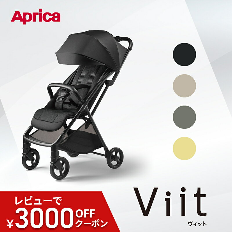 【数量限定新カラー登場！】＼セール限定クーポン／ アップリカ ヴィット AB ベビーカー 送料無料 Aprica Viit ブラック ベージュ グリーン イエロー b型ベビーカー ビット 6か月 から 4歳頃 軽量 コンパクト 折り畳み 正規品 3年保証 赤ちゃん ベビー B型ベビーカー viit