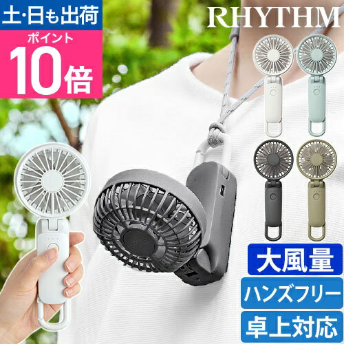 【2個以上購入で使える500円OFFクーポン】【即日発送】リズム ハンディファン シルキーウインドモバイル 3.2 9ZF040RH ハンディ扇風機 大風量 扇風機 コンパクト 小型 ミニ 静音 手持ち 首かけ 卓上 3Way ベビーカー アウトドア ストラップ RHYTHM Silky Wind Mobile 3.2