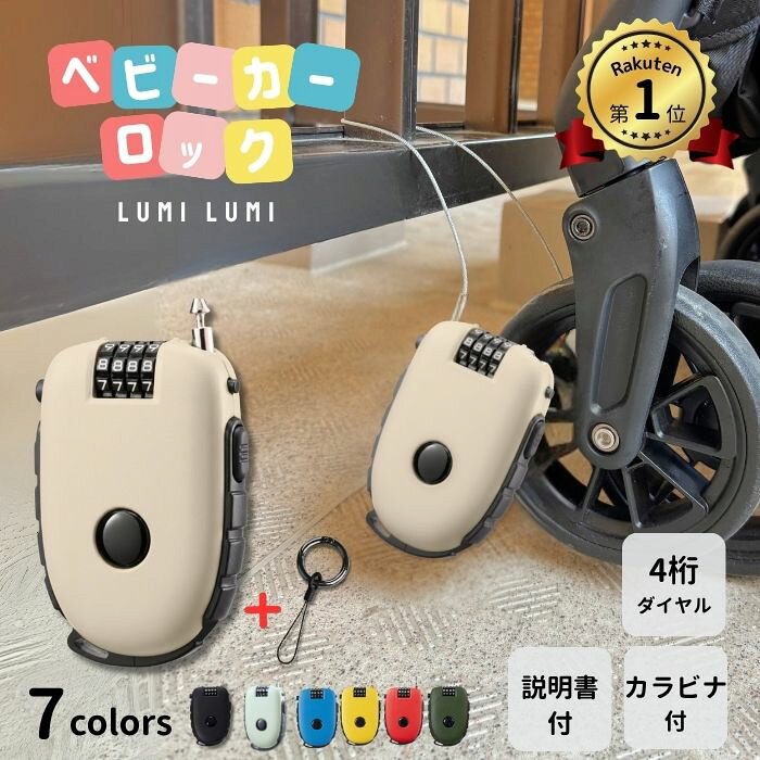 【LumiLumi公式 楽天1位！】ベビーカーロック ベビーカー ロック 鍵 盗難防止 防犯 ワイヤーロック ダイヤル 巻き取り式 ファンシート 旅行 テーマパーク 遊園地 公園 ショッピングモール