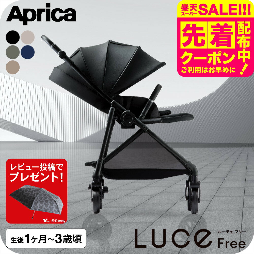 【レビュー特典】アップリカ ルーチェ フリー AC ベビーカー Aprica ロングユース A型 両対面式 軽量 コンパクト A型ベビーカー 新生児 生後1カ月～3歳頃まで 赤ちゃん 出産準備 ベビー用品 即納 送料無料 2604 2605ac
