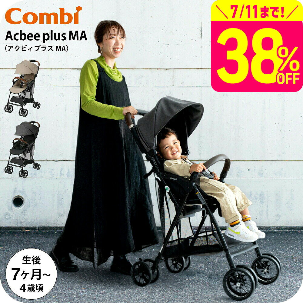コンビ アクビィプラス B型ベビーカー MA combi Acbee plus 即納 / メーカー保証 ベビーカー アクビィ プラス 軽い 軽量 サンシェード リクライニング 洗濯機で洗える 送料無料 ベビー用品