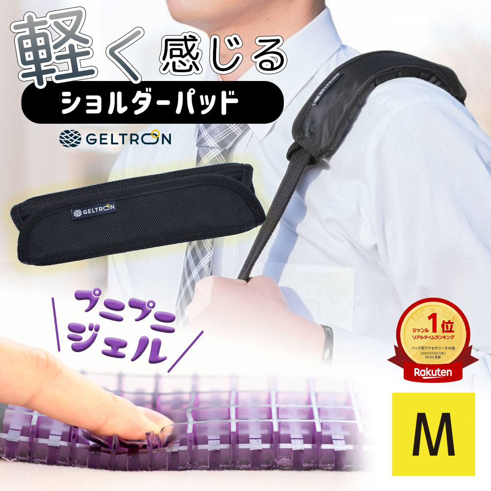 【楽天1位】ジェルトロン ショルダーパッド（肩パッド） Mサイズ 重たいビジネスバッグやカバンの重さや蒸れを軽減【GELTRON バッグ 鞄 かばん リュック 抱っこ紐 スリング ゴルフバッグ 重い 荷物 肩 痛い 肩当て おしゃれ トート ビジネス 通勤 すべり止め 滑り止め】