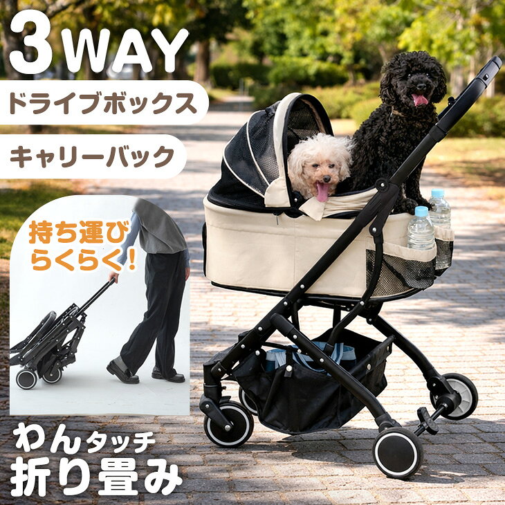 【楽天1位】 折りたたみ わんタッチ 3way ペットカート 分離型 対面式 フルオープン 4輪 多頭 小型犬 中型犬 対面式 ペット バギー ドライブボックス コンパクト ペットバギー 犬用 キャリー 犬 カート 折り畳み ワンタッチ 取り外し可能