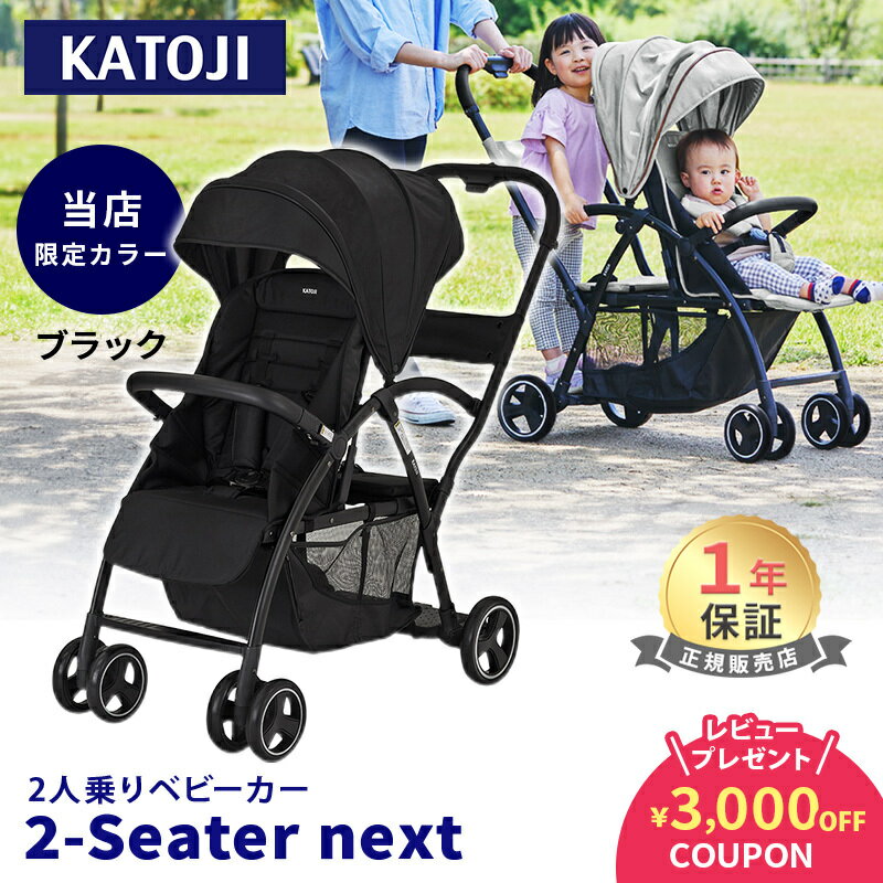 【当店限定カラーあり】 カトージ 2-Seater next ツーシーター ネクスト ベビーカー 2シーター グレー ブラック 2人乗りベビーカー 二人乗り 双子 年子 ツイン ダブル 兄弟 兄妹 生後6か月 から 自立 軽量 コンパクト お出かけ