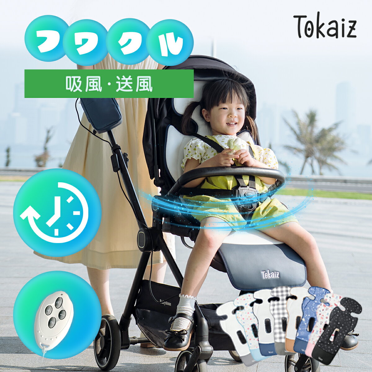 SS限定クーポンあり [TOKAIZ] ベビーカーシート ファン付き ファンシート チャイルドシート 送風 吸風 ダブルファン フワクルPro メッシュ 丸洗い 保冷剤不要 暑さ対策 熱中症対策 新生児 赤ちゃん 出産祝い ギフト