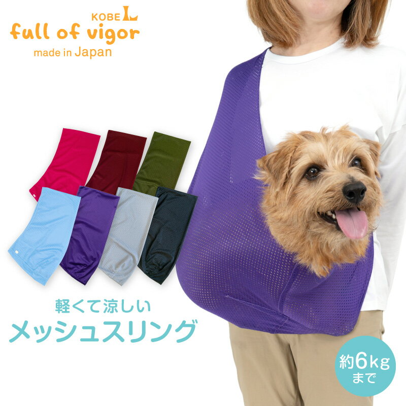 犬 猫 スリング 夏 ドッグ スリング フタなし 犬猫6キロまで メッシュ 抱っこだワン 通院 防災 避難 お出かけ 春 秋 冬犬の服 猫の服 ペットスリング 抱っこ紐 動物病院 散歩 チワワ トイプードル パグ リュック キャリー