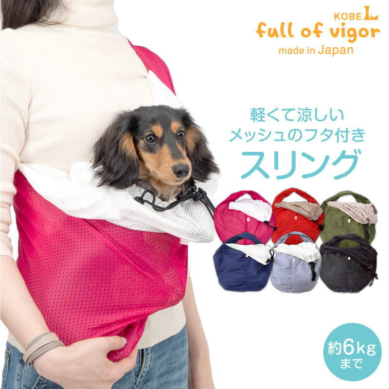 犬 猫 スリング 夏 ドッグ スリング フタ付き 犬猫6キロまで メッシュ 抱っこだワン 通院 防災 避難 お出かけ 春 秋 冬犬の服 猫の服 ペットスリング 抱っこ紐 動物病院 散歩 チワワ トイプードル パグ リュック キャリー