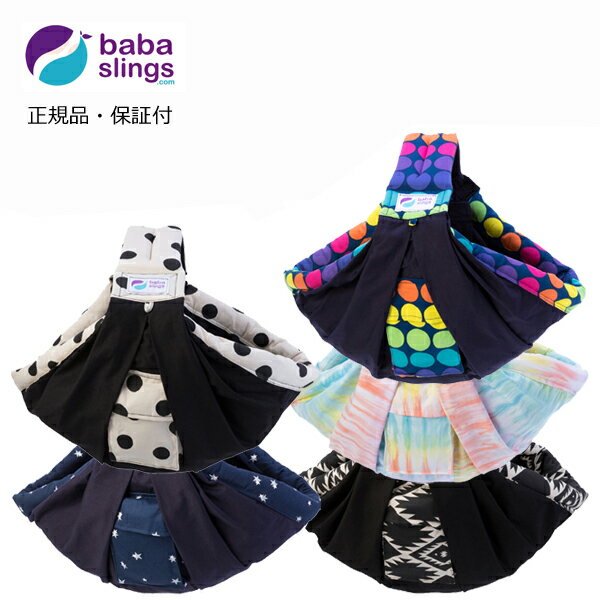 ババスリング スリングタイプの抱っこひも babaslings 正規品 ベビースリング 抱っこ紐 ベビーキャリ― セカンド抱っこ紐 パターンシリーズ（柄タイプ） 1年保証