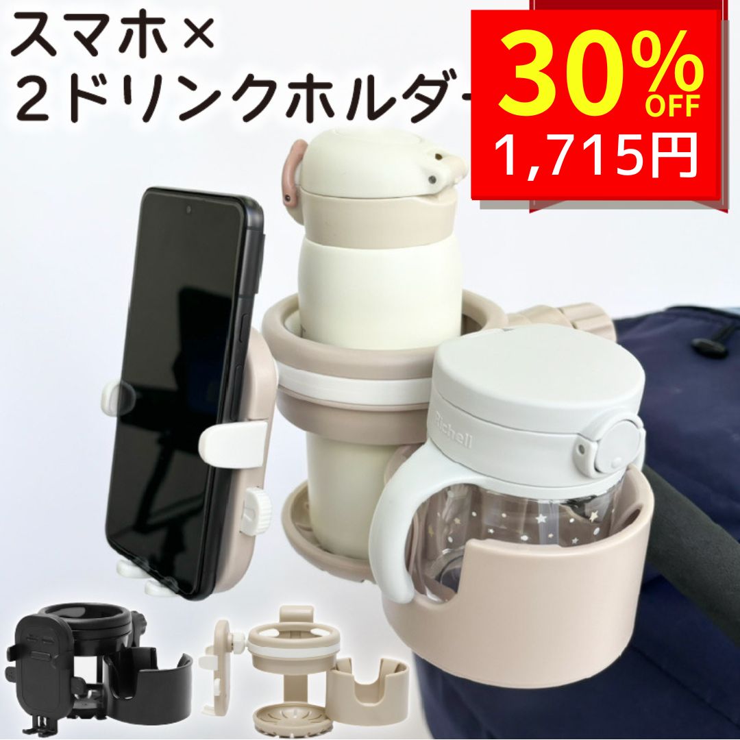 【6/9 クーポンで2450円→1715円 】 ベビーカー ドリンクホルダー 折りたたみ コンパクト スマホ ベビーカードリンクホルダー ベビーカードリンクホルダー折りたたみ 2個 2in1 4in1 2本 スマホホルダー ペットボトル 哺乳瓶 マグ ストローマグ ドリンク