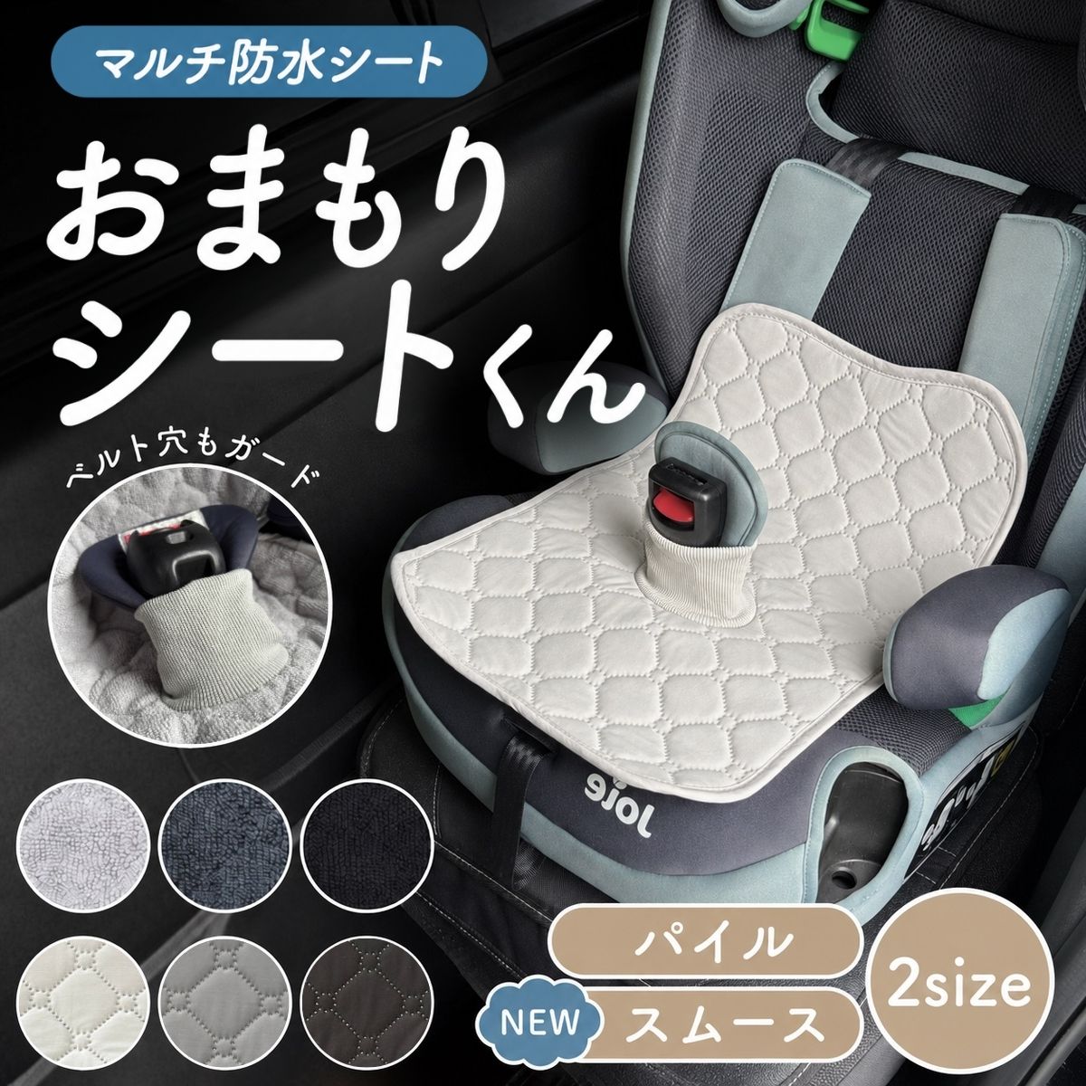 チャイルドシート 防水シート 防水 汚れ防止 カバー 防水シーツ 防水マット 防水シー シーツ 防水シートライナー トイレトレーニング ベビーカー ジュニアシート トイトレ おもらし おねしょ 対策 おまもりシートくん