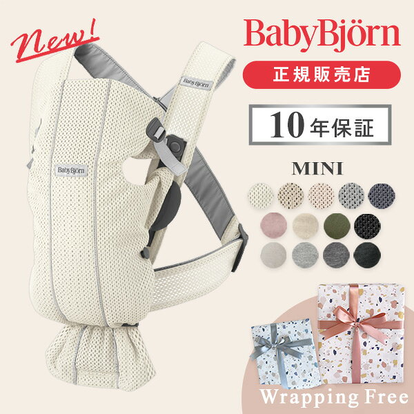 ＼新色登場／ベビービョルン BabyBjorn 抱っこ紐 ミニ MINI ( 新生児 12ヶ月 1歳 ベビー 赤ちゃん 抱っこ紐 抱っこひも ベビーキャリア 前向き 抱き 出産祝い ギフト )【日本正規品10年保証】【代引 送料無料】【即納】