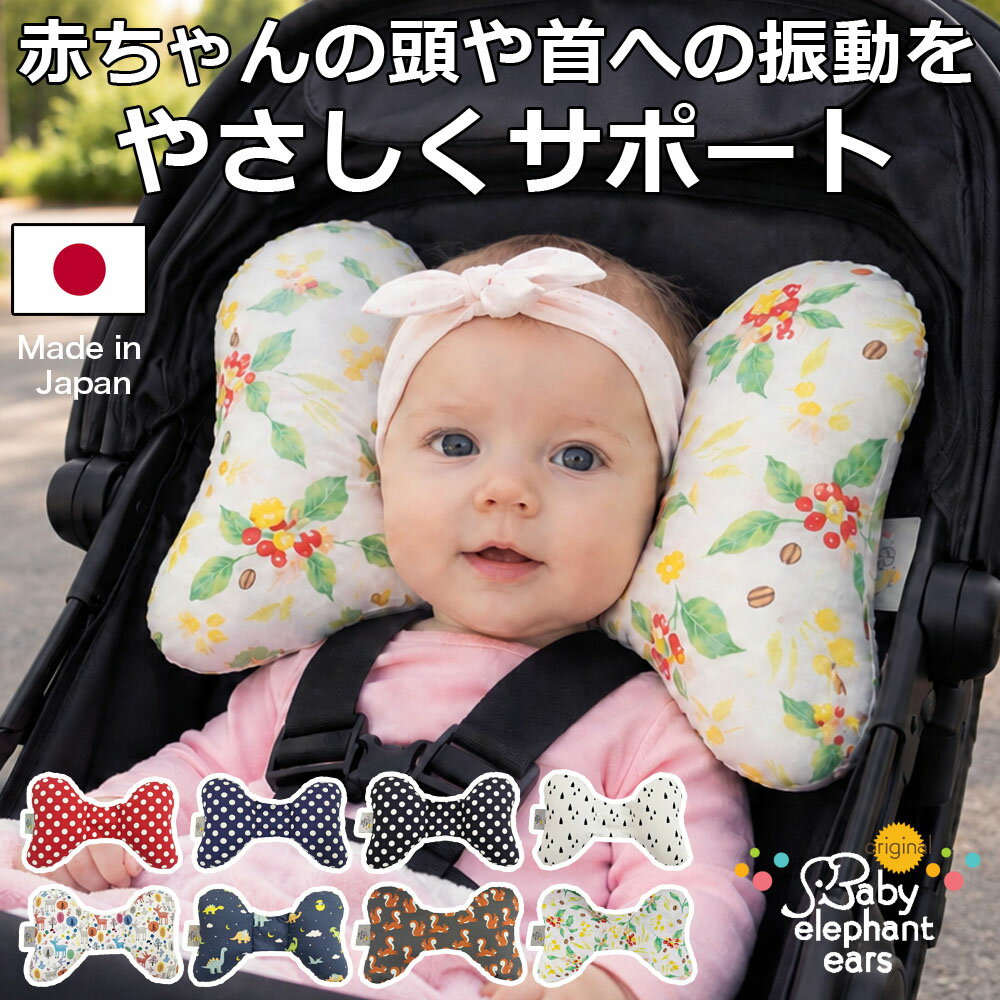 【楽天ランキング1位】 日本製 ネックサポート ピロー 振動を優しくサポート | ベビーエレファントイヤーズ | ベビーカー チャイルドシート バウンサー 対応 ベビーカー まくら クッション 頭サポート 首かっくん防止 出産祝い ベビーギフト ベビーカーアクセサリー