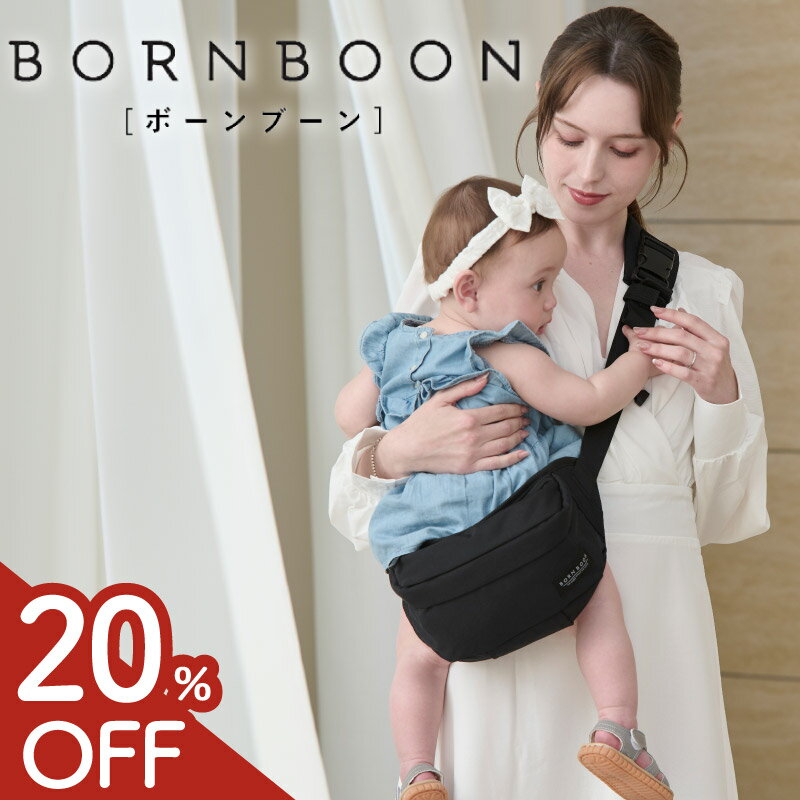 【スーパーSALE限定★20%OFF】 ボーンブーン ヒップシート ショルダーバッグ 抱っこ紐 20kg ウエストポーチ 子供 ヒップシートにもなる ショルダーバック ショルダー付き ヒップシートバッグ 抱っこバッグ 抱っこひも セカンド抱っこ紐
