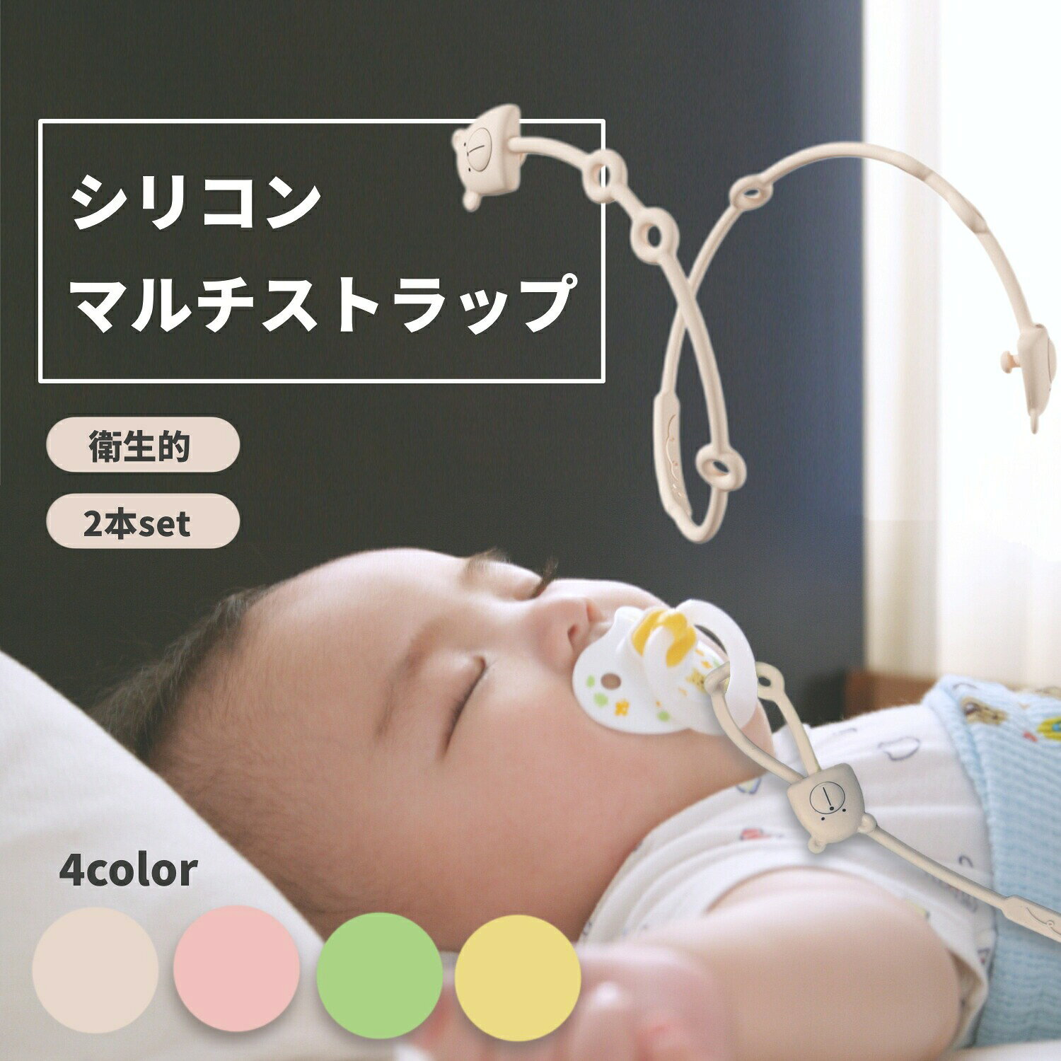 おしゃぶりホルダー シリコン トイストラップ おもちゃ ストラップ ベビー 赤ちゃん ベビーカー クリップ ストラップ マルチ 落下防止 おもちゃホルダー 歯固めホルダー