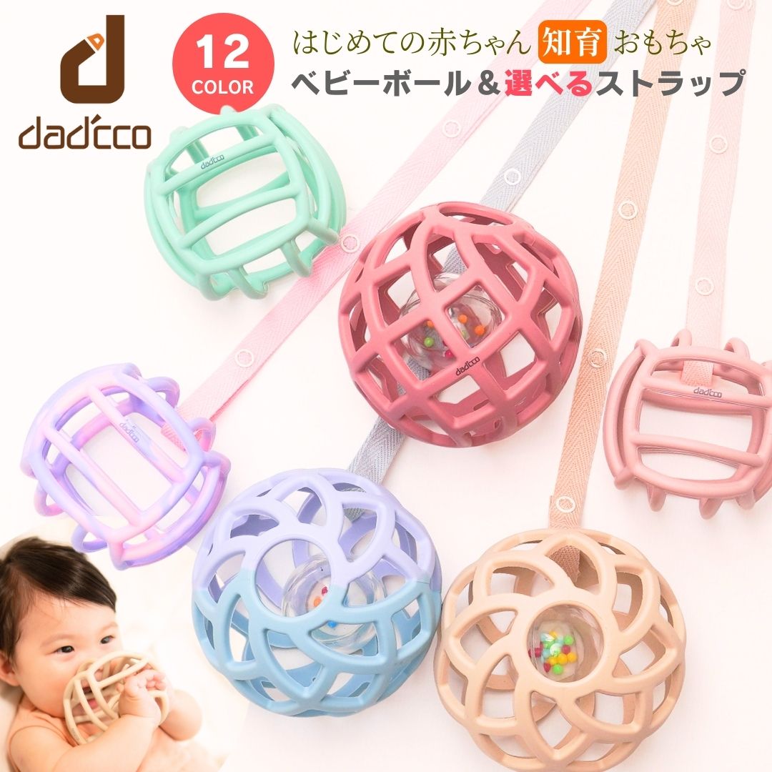 ダディッコ オーボール ラトル ベビーボール ストラップ セット 赤ちゃん ボール おもちゃ 歯固め くすみ シリコン 【 新生児 0歳 トイストラップ プーメリー ベビーカー ベビージム チャイルドシート 知育玩具 1ヶ月 2ヶ月 3ヶ月 6ヶ月 1歳 誕生日 出産祝い プレゼント