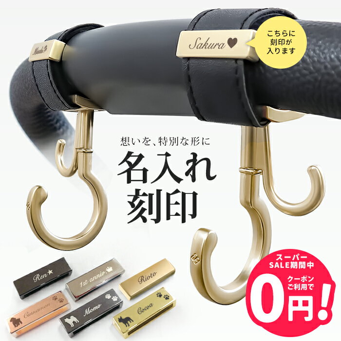 【単品購入不可】名入れ 刻印 ＼名入れ刻印無料クーポン配布中 ／ベビーカー フック ペットカート ギフト 出産祝い ベビーカーフック 誕生日 プレゼント 犬 赤ちゃん 名前入り おしゃれ オリジナル ネームプレート バギーフック バギー アクセサリー