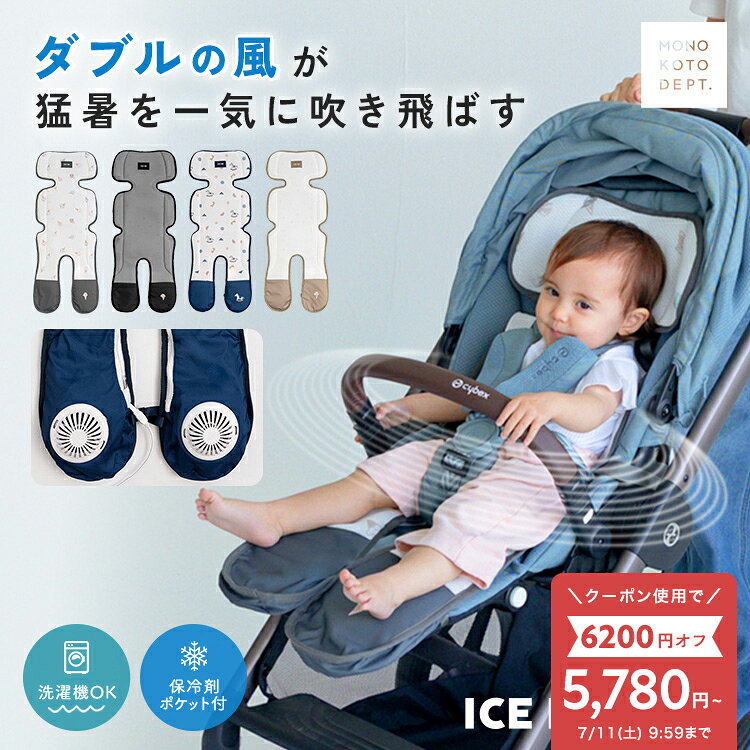 ＼クーポンで5,780円〜／ 【2026最新モデル/ICE ME AIR +公式】ベビーカー シート ファン チャイルドシート 暑さ対策 ベビーカー 扇風機 ファンシート 夏 シートカバー メッシュ クッション ベビー 送風 静音 洗える ひんやり おしゃれ 可愛い 熱中症対策