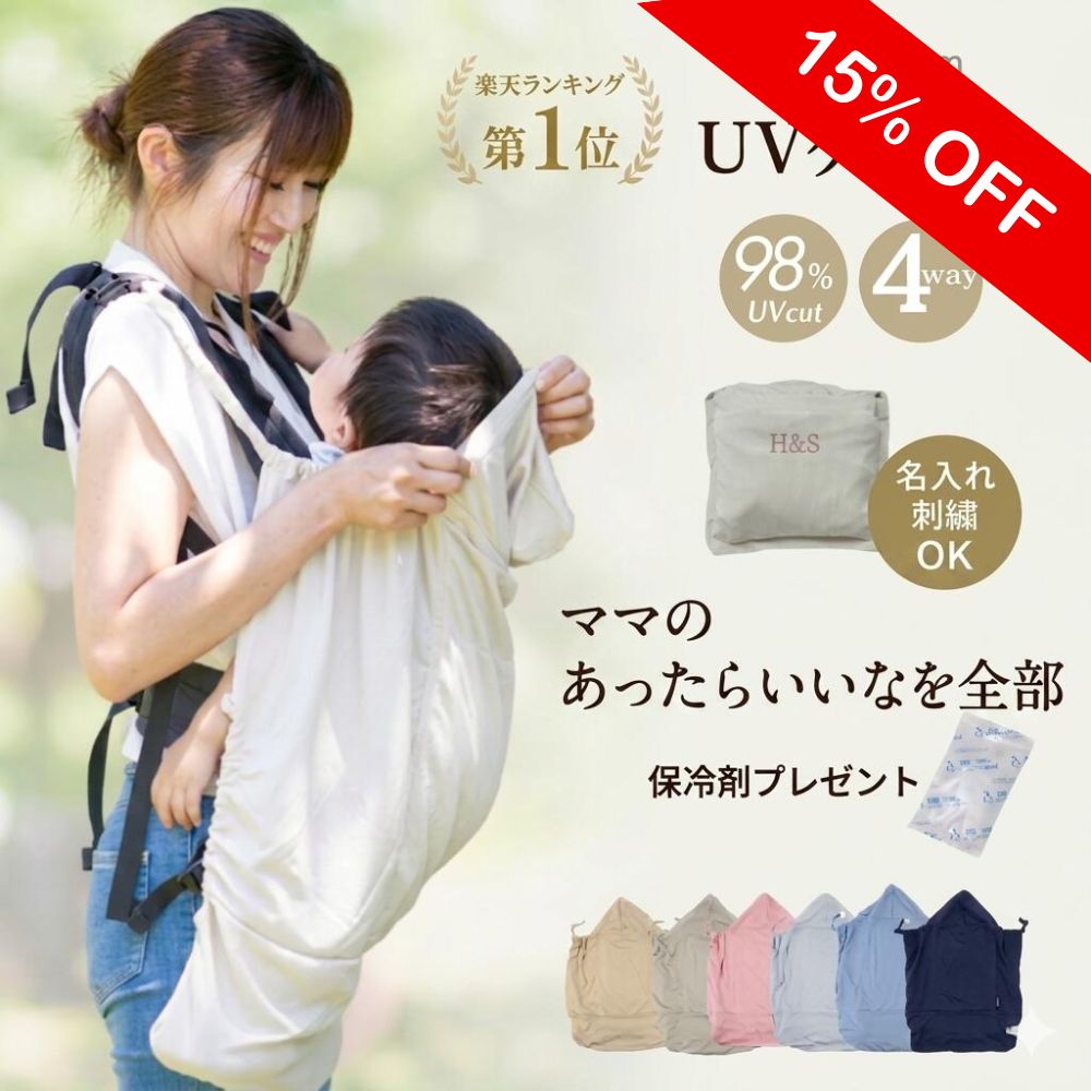 【楽天1位】 抱っこ紐 夏 ケープ クリップ 暑さ対策グッズ 名入れ ベビーケープ ファン 保冷剤 ポケット UVカット ベビーカー ケープ UV 春 ブランケット 冷感 uv 日よけ ひよけカバー アエナック