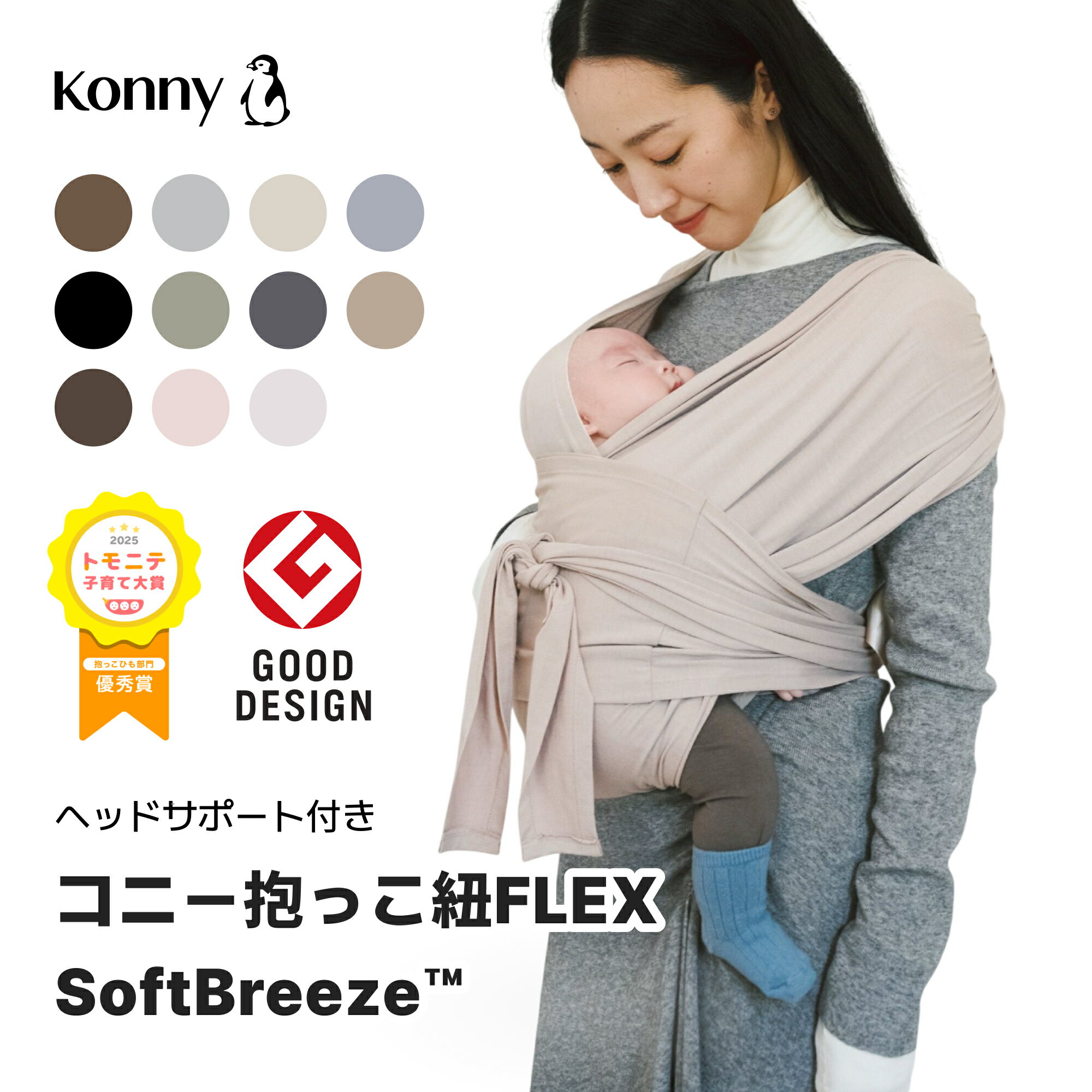 コニー抱っこ紐 FLEX SoftBreeze™ ヘッドサポート付 サイズ調節 コニーフレックス Konny スリング 新生児 赤ちゃん 抱っこひも 抱っこ紐 新生児 首座り前 新生児抱っこ紐 ベビースリング