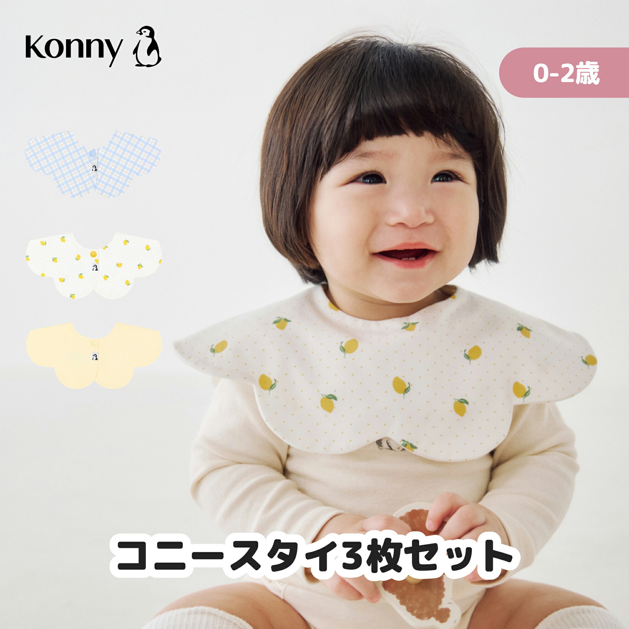 コニースタイ 3枚 送料無料 スタイ 可愛い 360 ローリング コニー Konny よだれかけ ラッピング セット 保育園 ベビースタイ 入園準備 抱っこ紐 よだれカバー 前掛け お食事エプロン 60 70 80 90 100