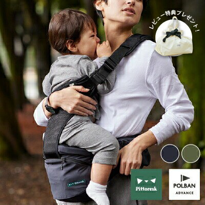 メーカー公式店 【本体+新型シングルショルダーセット】Pittoresk × POLBAN ADVANCE ピトレスク × ポルバン アドバンス ヒップシート 抱っこ紐 抱っこひも 前向き メッシュ 横抱き タイプ セカンド 簡単 出産準備 P7413
