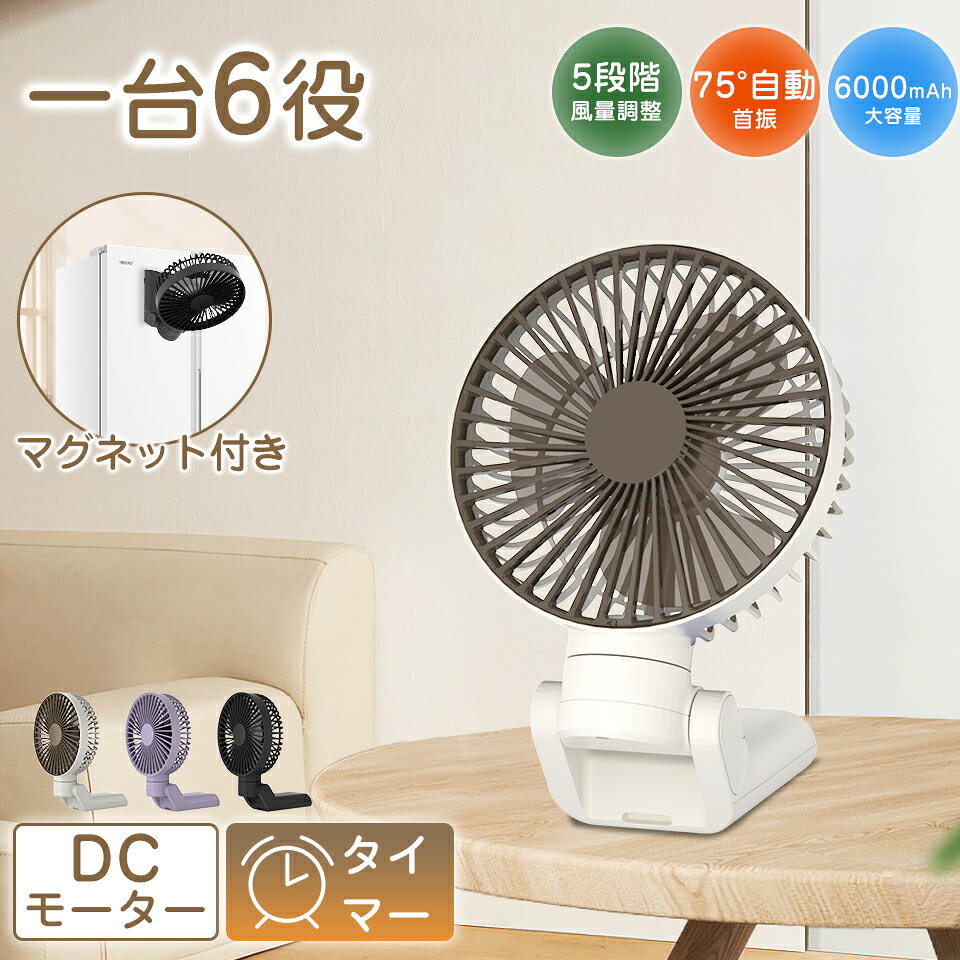 【今だけ激安値下げ 大好評 】 扇風機クリップ マグネット ベビーカーファン 卓上扇風機 脱着式 ハンディファン 6way ミニ 5段階風量 自動首振り タイマー付 6000mAh大容量 リズム 超静音 車内 夏 コードレス 壁掛け アウトドア 熱中症対策 送料無料