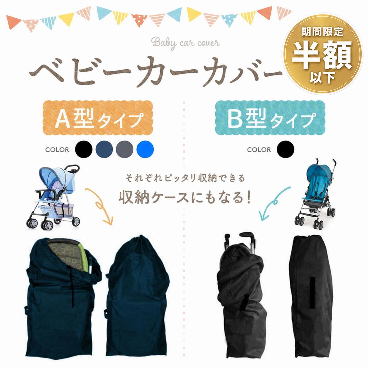 【セール中半額以下】【楽天1位】ベビーカーカバー 収納カバー 日よけ 虫よけ ベビーカー用品 収納 A型 B型 保管 バギー エアバギー 持ち運び 軽量 コンパクト 簡単 装着 屋外 撥水 雨対策 汚れ防止 ホコリ ほこり 花粉 旅行 車 ベビー用品
